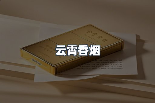 云霄香烟